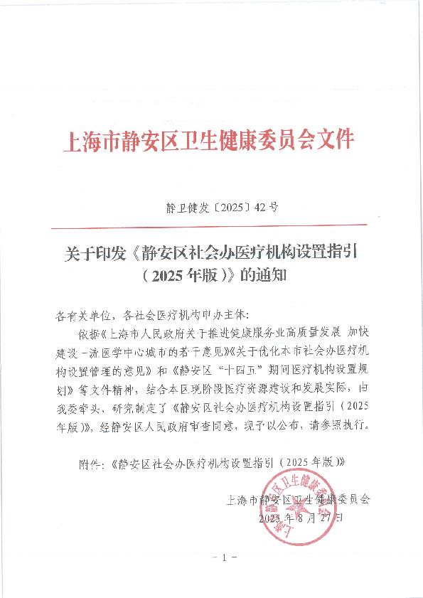 封面-静卫健发(2025-42) 关于印发《静安区社会办医疗机构设置指引（2025年版）》的通知.jpg